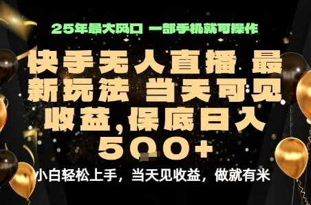 变现最快的项目，当天出收益，一部手机，保底日入5张【揭秘】-UMuse轻创网