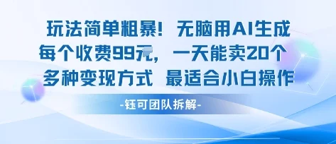 玩法简单粗暴！每个定制款收费99米一天能卖20个 适合小白-UMuse轻创网