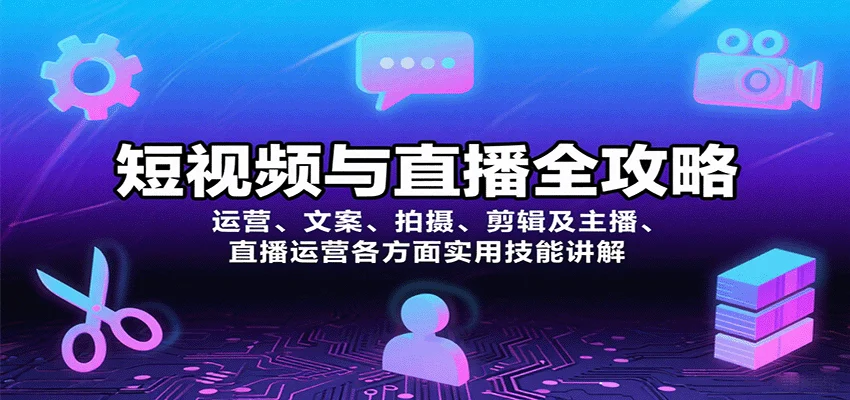 短视频与直播全攻略：运营、文案、拍摄、剪辑及主播、直播运营各方面实用技能讲解-UMuse轻创网