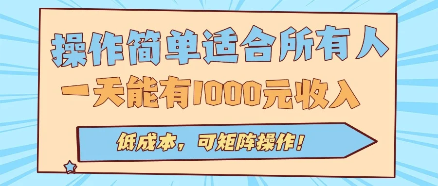 操作简单适合所有人全自动挂机项目，一天能有1000元收入，低成本，可矩…-U·Muse