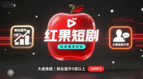 红果短剧拉新大佬爆单经验分享之如何提高短剧转化，这样做，短剧拉新转化直接提升5倍以上-U·Muse