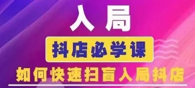 抖音商城运营课程(更新25年9月)，入局抖店必学课， 如何快速扫盲入局抖店-UMuse轻创网