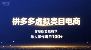 拼多多虚拟类目电商，零基础实战教学，单人操作每日100+-UMuse轻创网