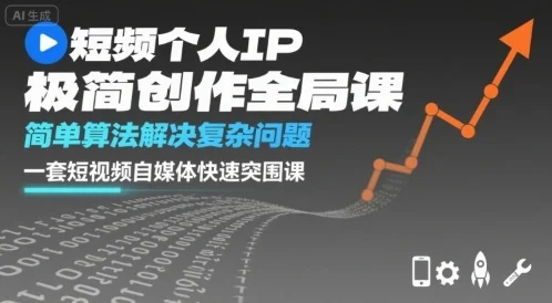 短视频个人IP极简创作全局课，简单算法解决复杂问题，一套短视频自媒体快速突围课-U·Muse