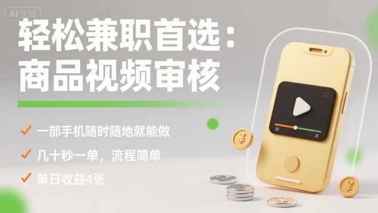 轻松兼职首选：商品视频审核，一部手机随时随地就能做，几十秒一单，流程简单，单日收益4张【揭秘】-U·Muse