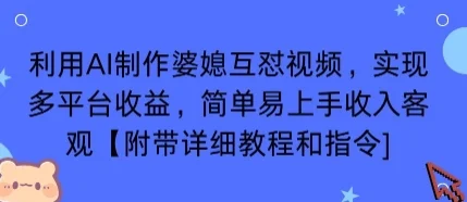 利用AI制作婆媳互怼视频，实现多平台收益，简单易上手收入可观【附带详细教程和指令】-U·Muse