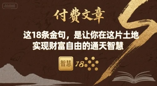 付费文章：这18条金句，是让你在这片土地 实现财富自由的通天智慧-U·Muse