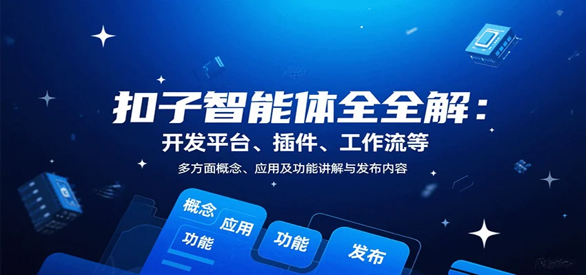扣子智能体全解：开发平台、插件、工作流等多方面概念、应用及功能讲解与发布内容-U·Muse