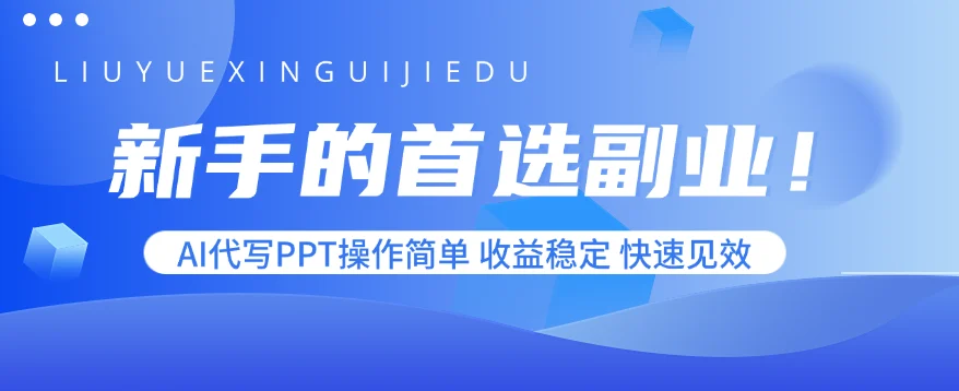 新手的首选副业！AI代写PPT操作简单，收益稳定，快速见效-UMuse轻创网