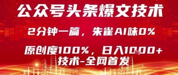 公众号头条号爆文技术，2分钟一篇，原创度100%，朱雀AI味0%，复制粘贴，日入1k【揭秘】-UMuse轻创网