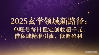 2025玄学领域新路径：单账号每日稳定创收1k+，借私域精准引流，低调盈利-UMuse轻创网