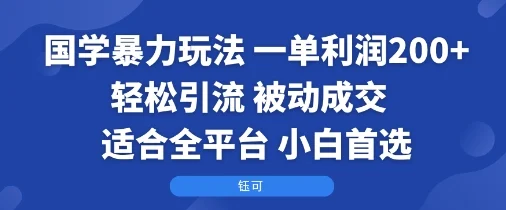 国学暴力玩法：一单利润2张+轻松引流 被动成交  适合全平台   小白首选-UMuse轻创网
