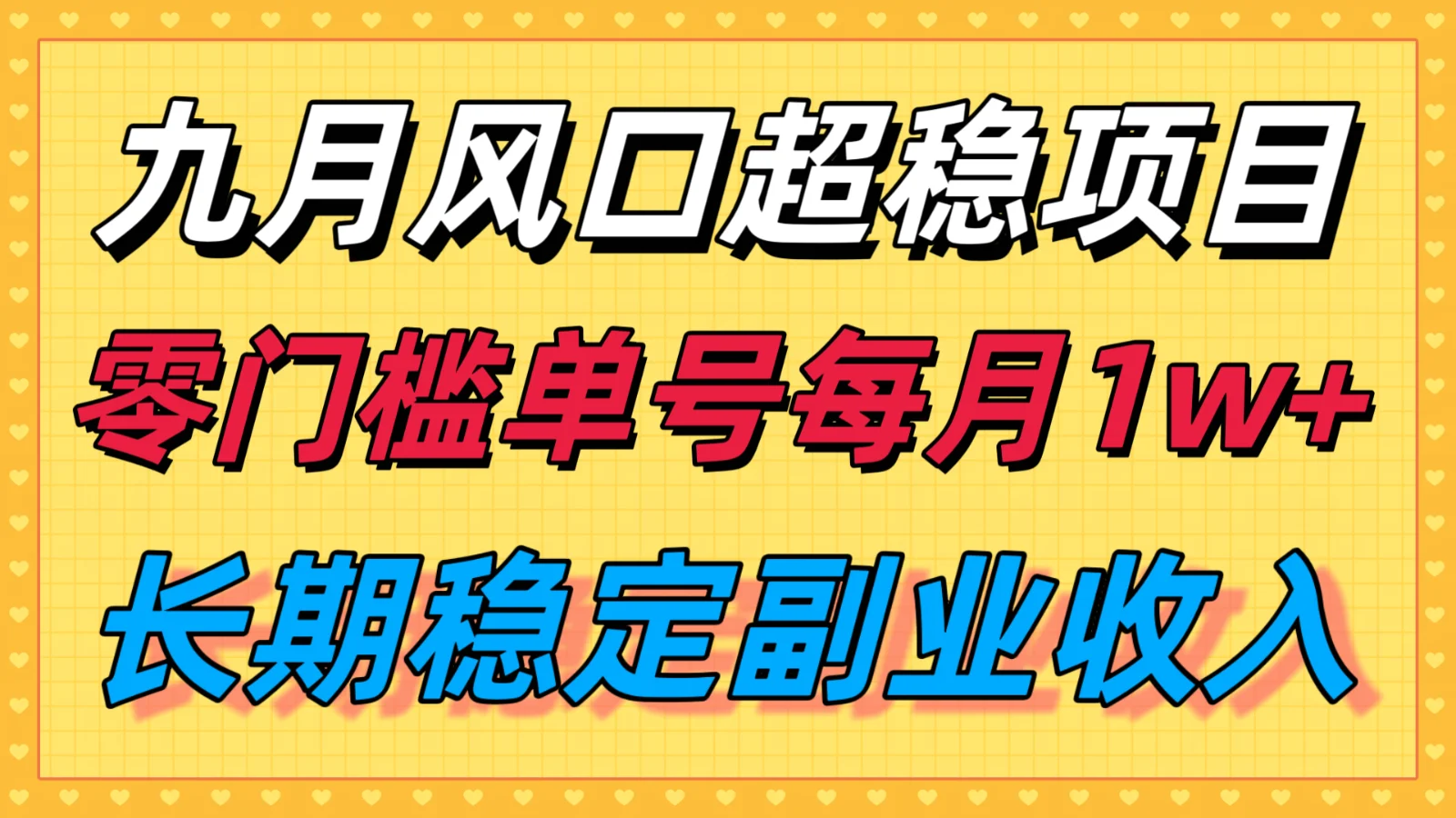 九月风口项目，支付宝分成代运营，长期稳定收入，零门槛单号每月1w＋-UMuse轻创网