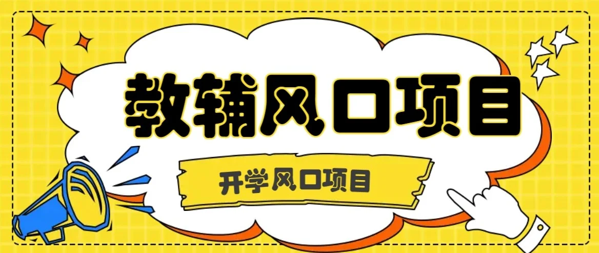 开学季风口项目，教辅虚拟资料，长期且收入稳定的项目，零门槛轻松月入20000+-UMuse轻创网