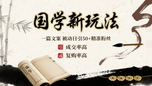 国学新玩法：一篇文案  被动日引50+精准粉丝成交率高  复购率高-UMuse轻创网