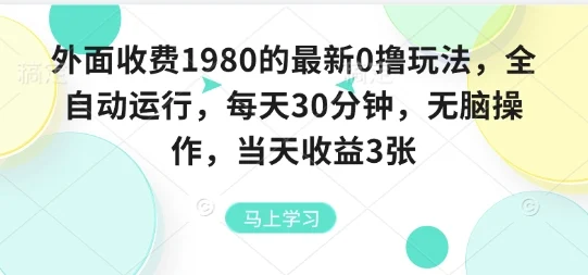 外面收费1980的最新0撸玩法，全自动挂G，每天30分钟，无脑操作，当天收益3张【揭秘】-UMuse轻创网