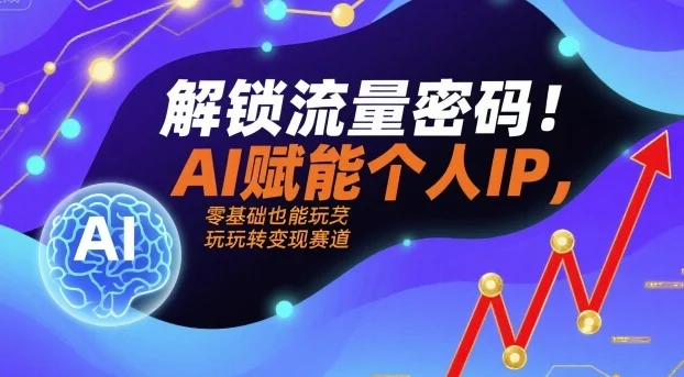 解锁流量密码！AI赋能个人IP，零基础也能玩转变现赛道-UMuse轻创网