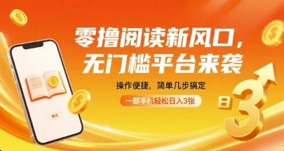 零撸阅读新风口，无门槛平台来袭，操作便捷，简单几步搞定，一部手机轻松日入3张【揭秘】-UMuse轻创网
