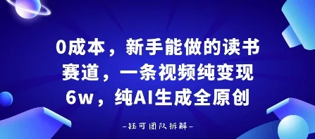 0成本，新手能做的读书赛道，小白也能月入1W+，纯AI生成全原创-UMuse轻创网