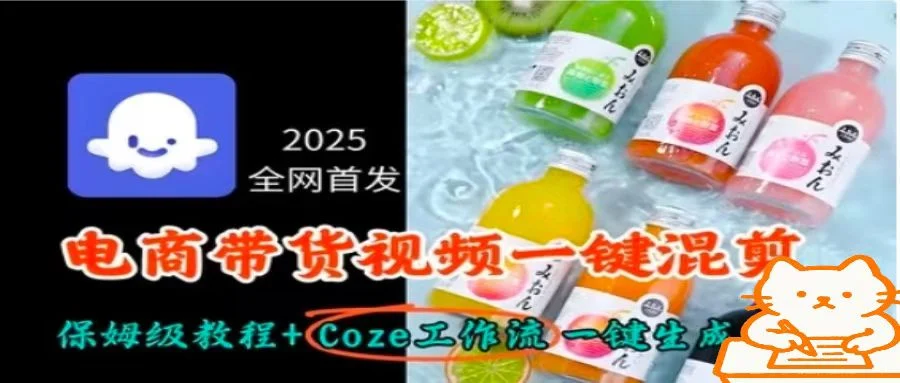 2025全网首发，电商带货视频一键混剪保姆级教程+Coze工作流一键生成-UMuse轻创网