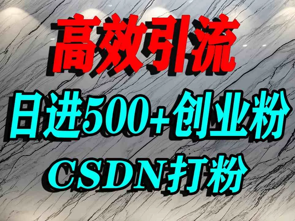 怎么打创业粉？CSDN又一个你不知道的打粉引流神秘平台，单人日引500+精准流量-UMuse轻创网