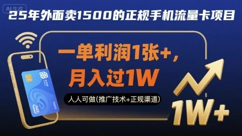 25年外面卖1500的正规手机流量卡项目，一单利润1张+，月入过1W，人人可做(推广技术+正规渠道)【揭秘】-UMuse轻创网