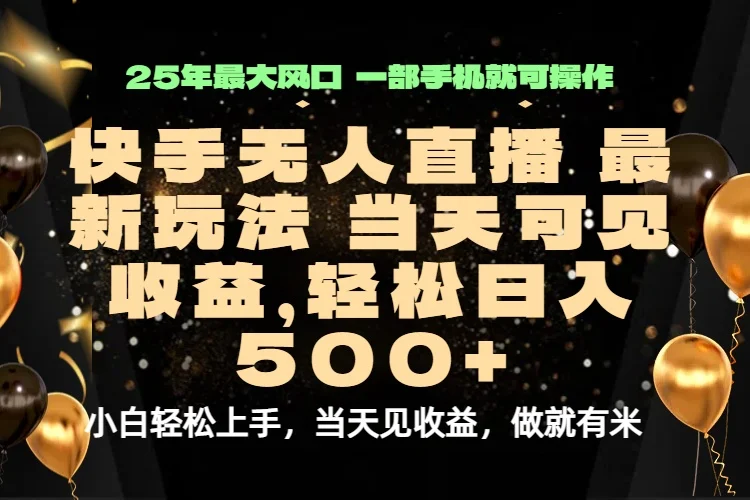 当天出收益，新技术、0违规，轻松日入500+-UMuse轻创网