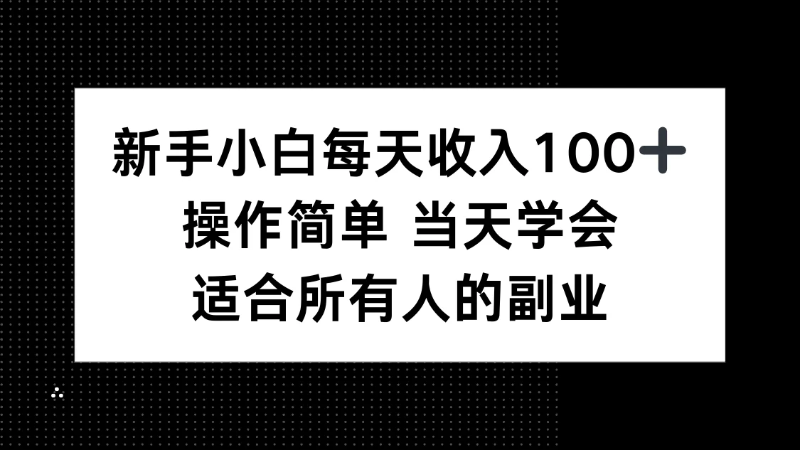 新手小白每天收入100+，操作简单 当天学会 ，适合所有人的副业-UMuse轻创网