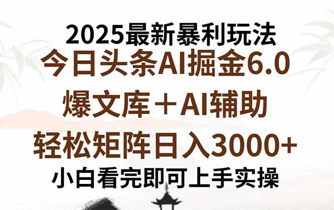 2025年今日头条最新暴利玩法6.0，一键生成爆款，轻松实现矩阵日入3000+-UMuse轻创网