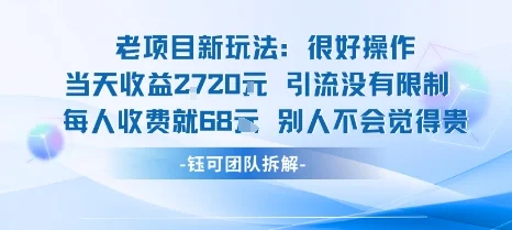 老项目新玩法当天收益1k+每个人收费68米 不违规不封号-U·Muse
