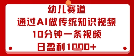 幼儿赛道：通过AI做传统知识视频，10分钟一条视频，日盈利多张-UMuse轻创网