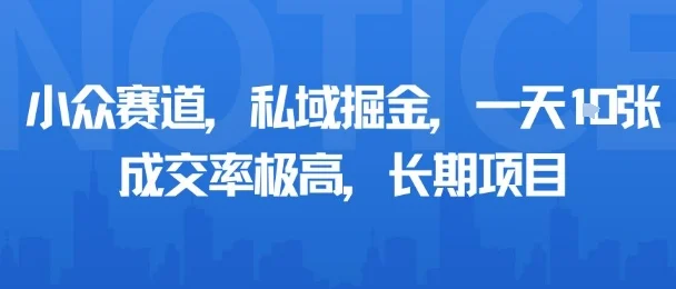 小众赛道，私域掘金，一天多张，成交率极高，长期项目-UMuse轻创网