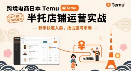 跨境电商日本Temu半托管店铺运营实战，新手快速入局，抢占蓝海市场-UMuse轻创网