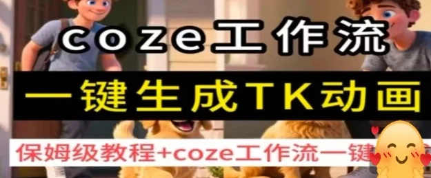 coze工作流一键生成TK动画，保姆级教程+coze工作流一键生成-UMuse轻创网