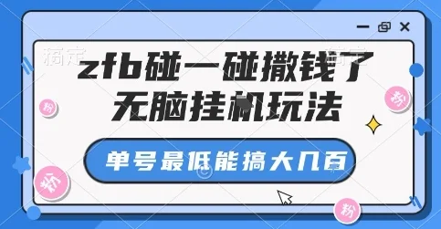 zfb碰一碰撒钱了，无脑挂G玩法，单号最低能搞大几张【揭秘】-UMuse轻创网