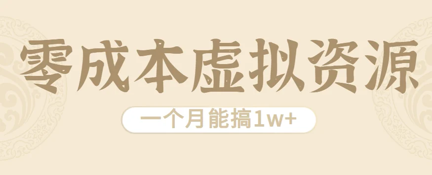 相当暴利的虚拟资源项目，无需成本一个月能搞1w+-UMuse轻创网