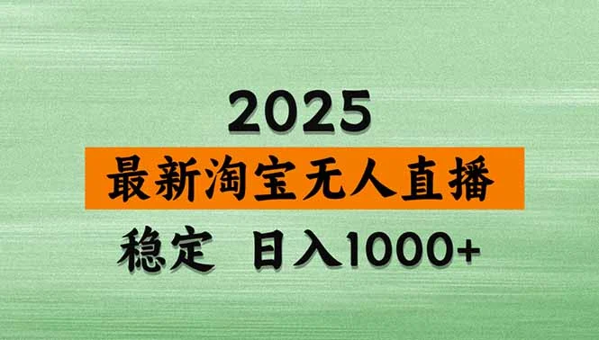 淘宝无人直播带货【最新】，日入1000+，独家技术，无违规无封号，操作…-UMuse轻创网