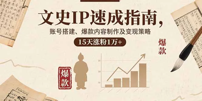 文史IP速成指南，账号搭建、爆款内容制作及变现策略，15天涨粉1万+-UMuse轻创网