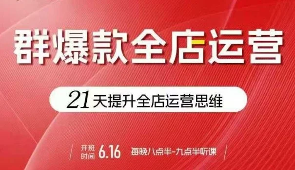 贾真电商群爆款全店运营，21天提升全店运营思维，起店、全店运营爆款不断-UMuse轻创网