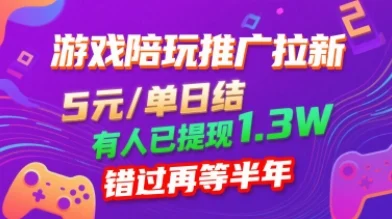 游戏陪玩推广拉新，无需回填，5米每单日结，0粉丝也能做，有人已提现1.3W，错过再等半年-UMuse轻创网