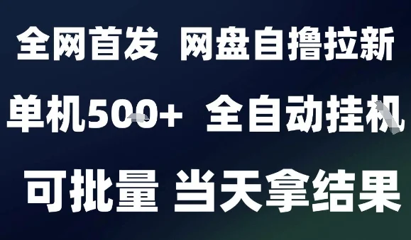 2025最新九月网盘自撸拉新，全自动运行，解放双手，日入5张+，小白可玩，批量操作【揭秘】-U·Muse