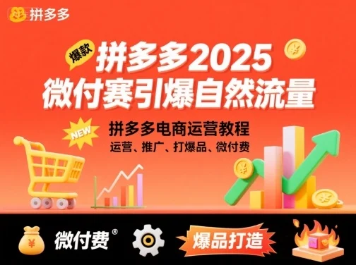 拼多多2025微付赛引爆自然流量，拼多多电商运营教程，运营、推广、打爆品、微付费-UMuse轻创网