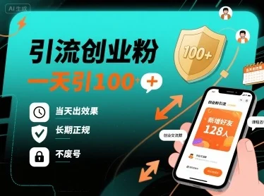 引流创业粉，一天引100+，当天出效果，长期正规，不废号-UMuse轻创网