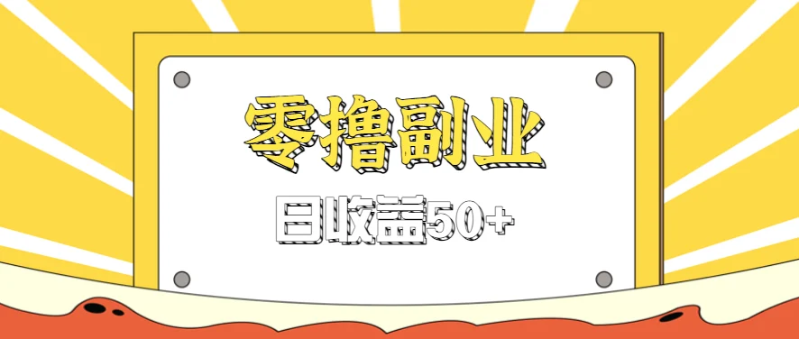 闲鱼零撸薅羊毛，官方活动，拉人进群0.6-1.2元一个，进群就给。-UMuse轻创网