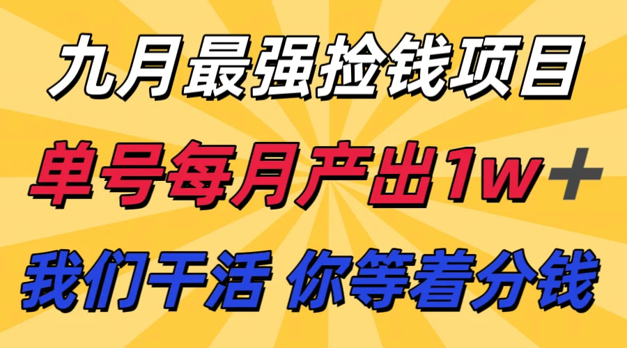 九月最强捡钱项目！ 支付宝分成代运营，我们干活，你分钱！单号月产1w+-UMuse轻创网