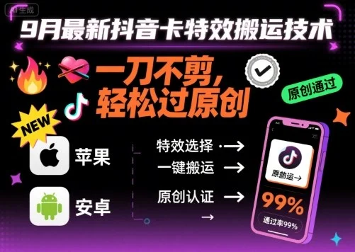 9月最新抖音卡特效搬运技术，一刀不剪，轻松过原创，苹果安卓可以-U·Muse