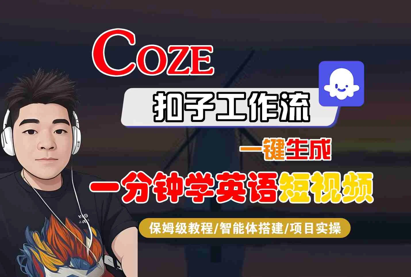 COZE扣子工作流一键生成一分钟学英语短视频，保姆级教程-智能体搭建-项目实操-U·Muse