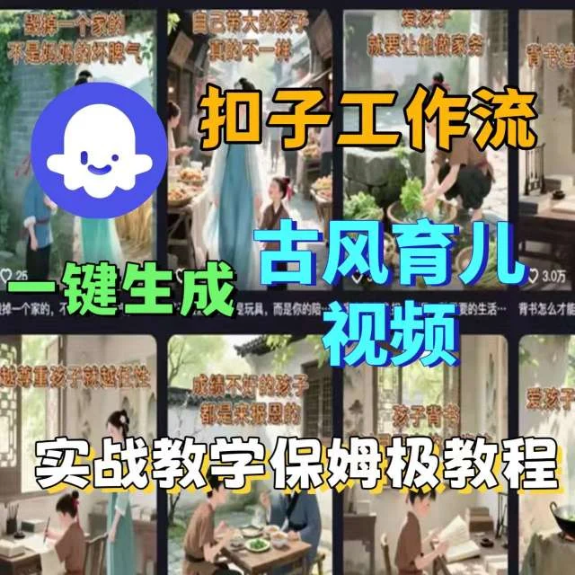 Coze扣子工作流一键生成古风育儿视频，实战教学保姆级教程-UMuse轻创网