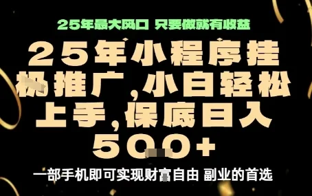 微信小程序挂G推广，解放双手，保底日入5张【揭秘】-U·Muse