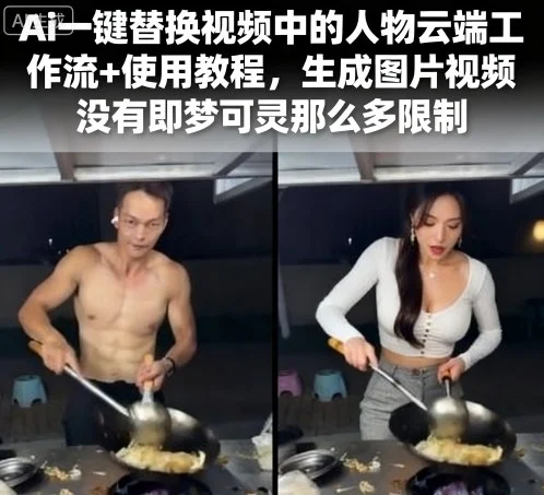 Ai一键替换视频中的人物云端工作流+使用教程，生成图片视频没有即梦可灵那么多限制-UMuse轻创网